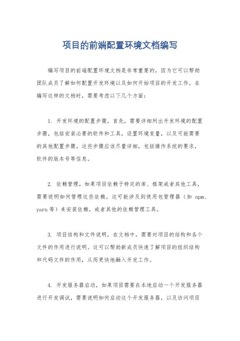 项目的前端配置环境文档编写