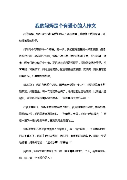我的妈妈是个有爱心的人作文