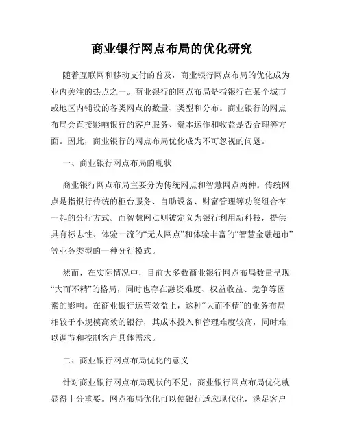 商业银行网点布局的优化研究