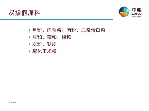 常用饲料原料掺假鉴别