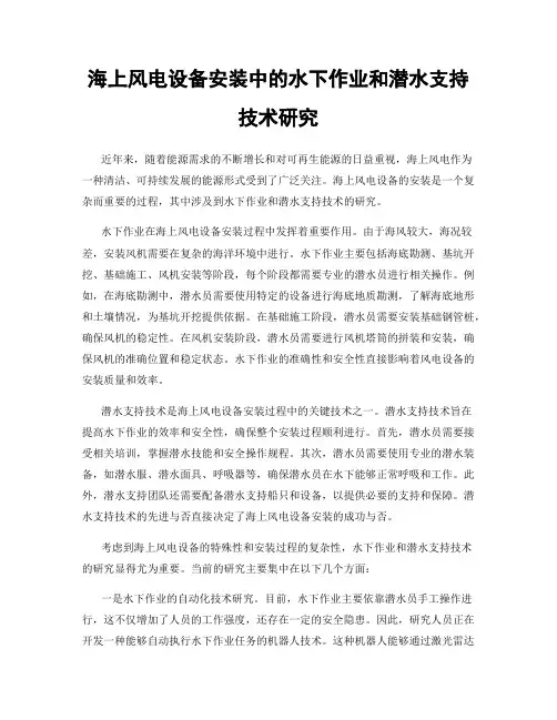 海上风电设备安装中的水下作业和潜水支持技术研究