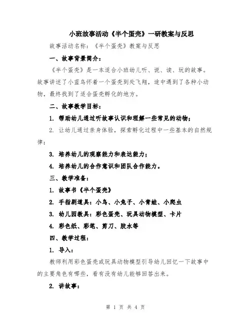 小班故事活动《半个蛋壳》一研教案与反思
