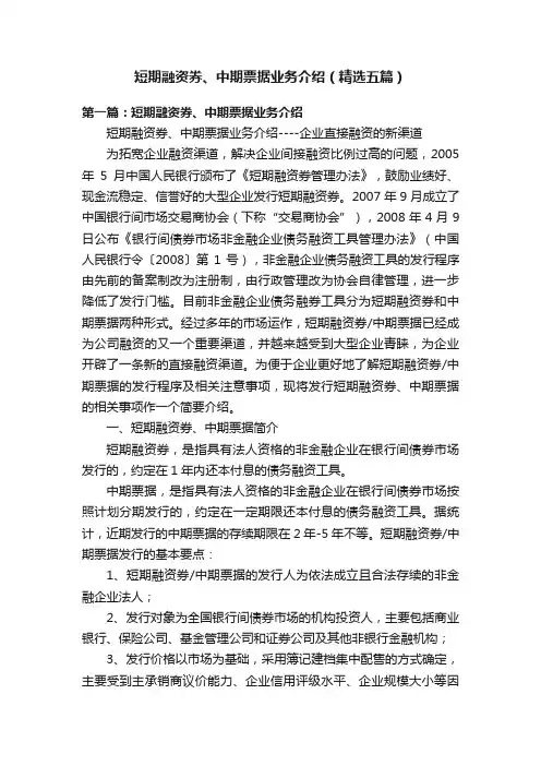 短期融资券、中期票据业务介绍（精选五篇）