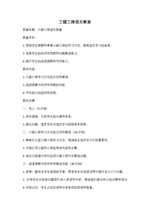 三疑三探语文教案