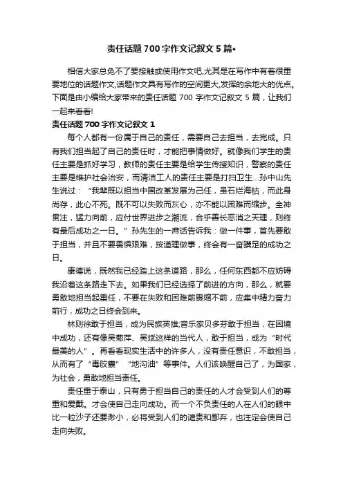 责任话题700字作文记叙文5篇·