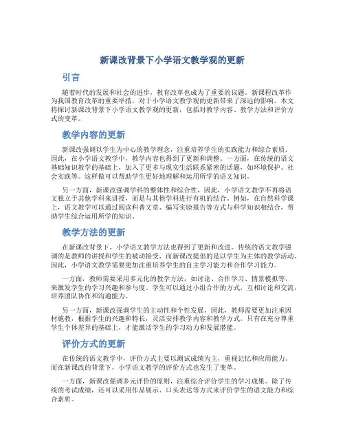 新课改背景下小学语文教学观的更新