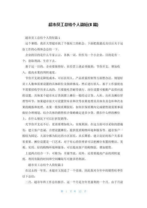 超市员工总结个人简短(8篇)