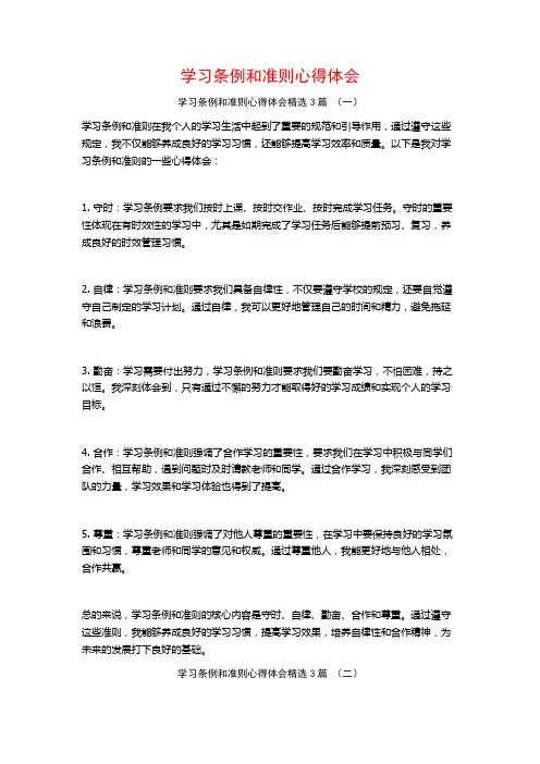 学习条例和准则心得体会3篇