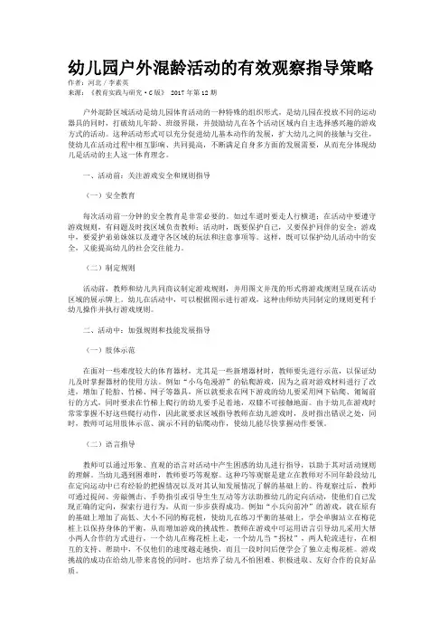 幼儿园户外混龄活动的有效观察指导策略