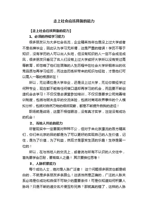 走上社会应该具备的能力