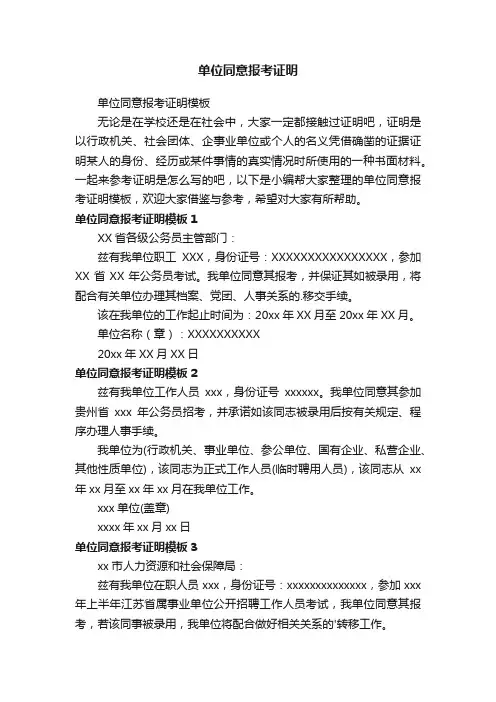 单位同意报考证明