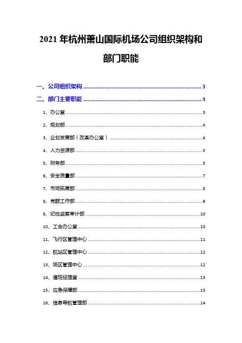 2021年杭州萧山国际机场公司组织架构和部门职能