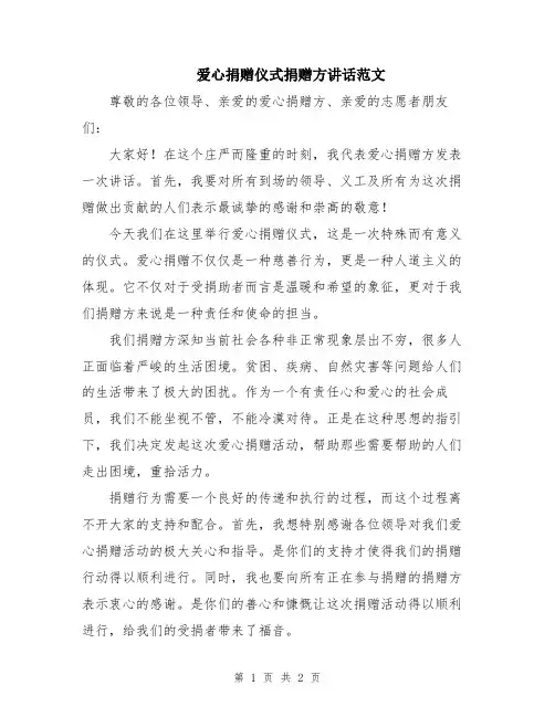 爱心捐赠仪式捐赠方讲话范文