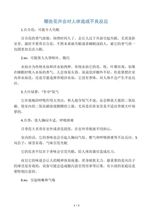 哪些花卉会对人体造成不良反应