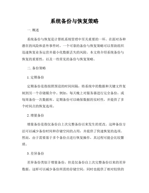 系统备份与恢复策略