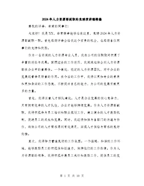 2024年人力资源部副职的竞聘演讲稿精编(5篇)