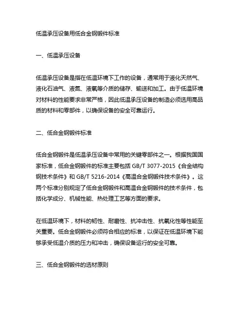 低温承压设备用低合金钢锻件标准