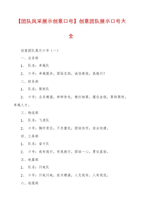 【团队风采展示创意口号】创意团队展示口号大全