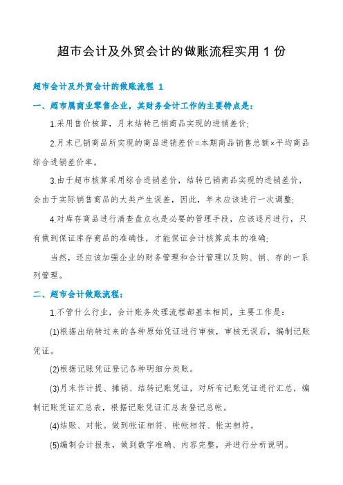 超市会计及外贸会计的做账流程实用1份