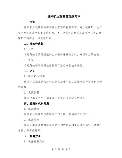 综采矿压观测管理规范本（2篇）