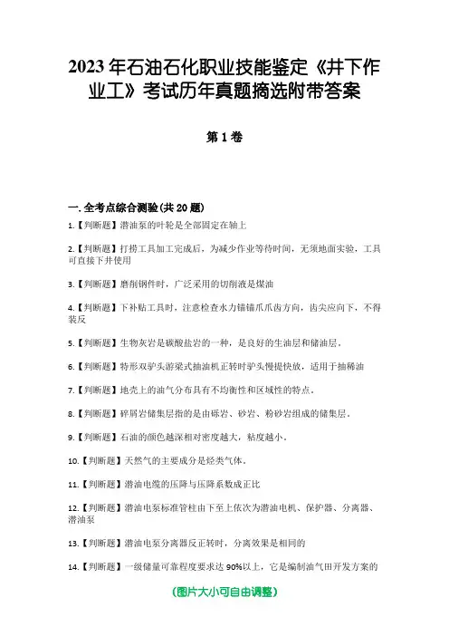 2023年石油石化职业技能鉴定《井下作业工》考试历年真题摘选附带答案版