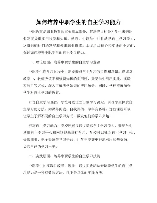 如何培养中职学生的自主学习能力