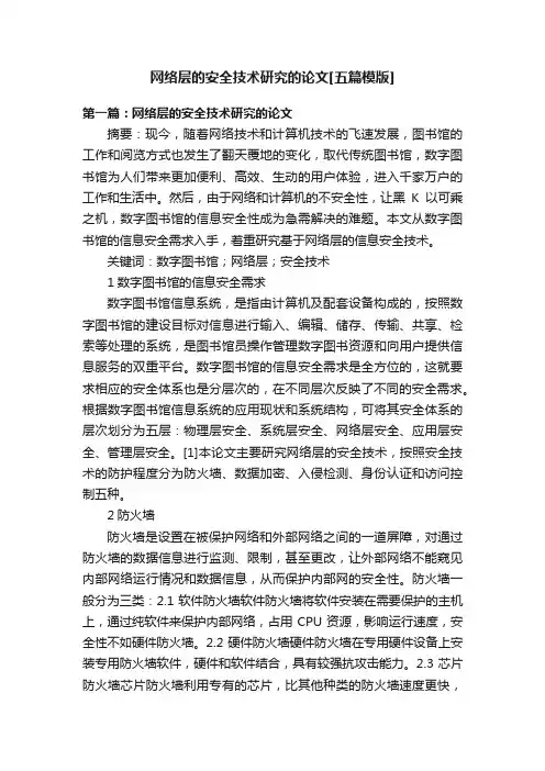 网络层的安全技术研究的论文[五篇模版]