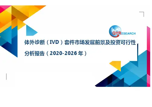 体外诊断(IVD)套件市场发展前景及投资可行性分析报告(2020-2026年)