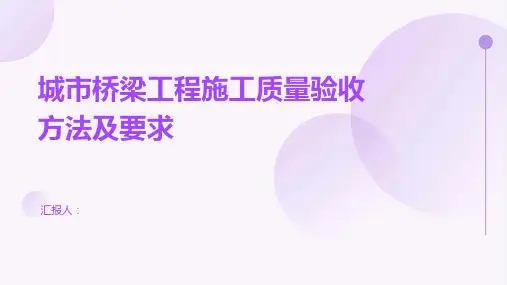 城市桥梁工程施工质量验收验收方法及要求
