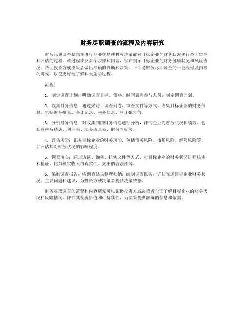 财务尽职调查的流程及内容研究