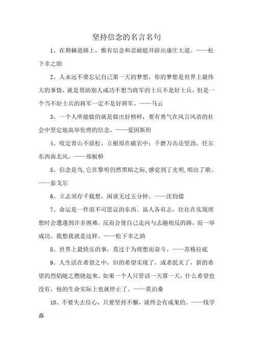 坚持信念的名言名句