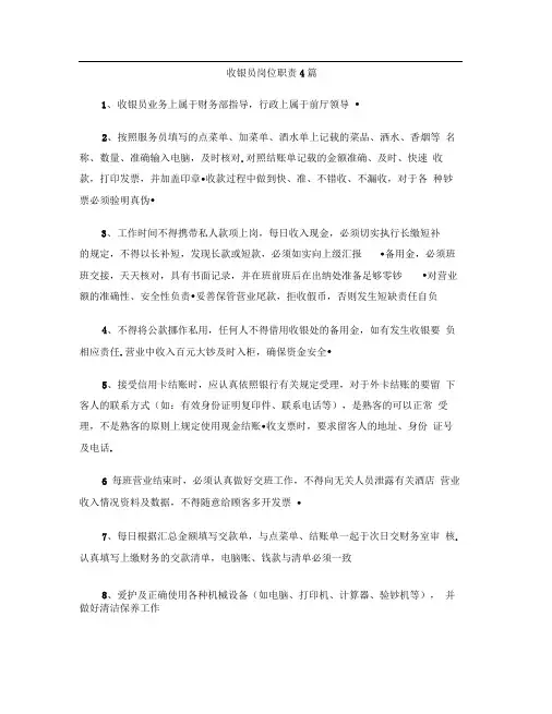 收银员岗位职责4篇