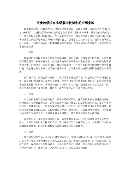 四步教学法在小学数学教学中的应用实践