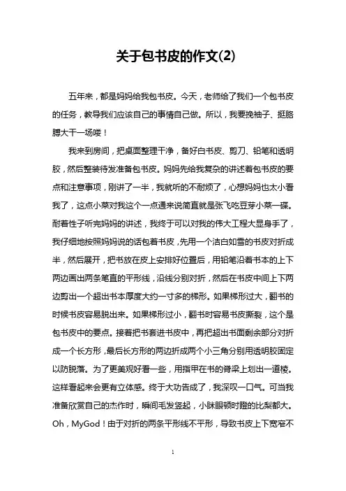 关于包书皮的作文(2)
