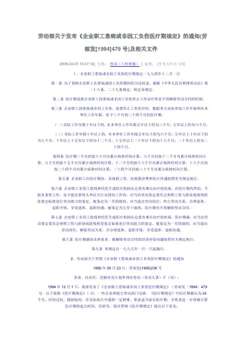 劳动部关于发布《企业职工患病或非因工负伤医疗期规定》