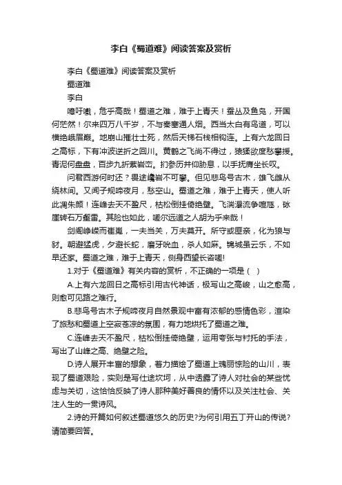 李白《蜀道难》阅读答案及赏析