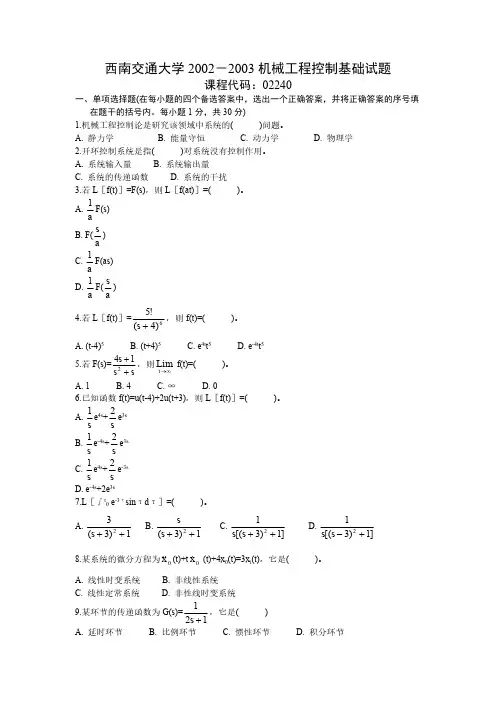 西南交通大学2002-2006机械工程控制基础试题-推荐下载