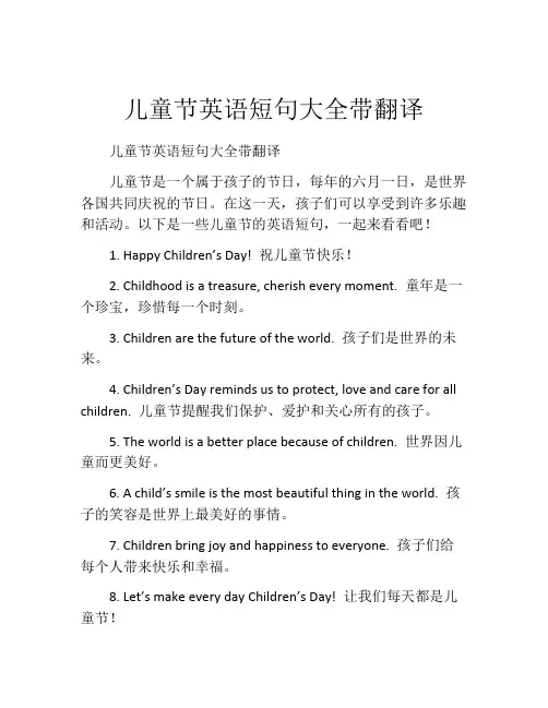 儿童节英语短句大全带翻译