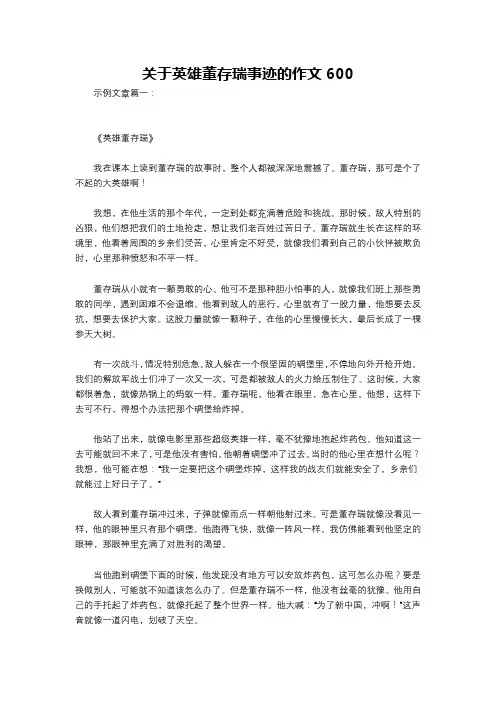 关于英雄董存瑞事迹的作文600