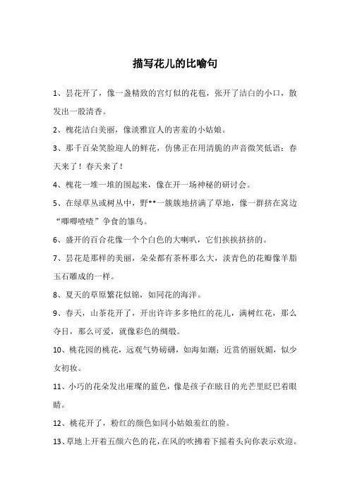 描写花儿的比喻句