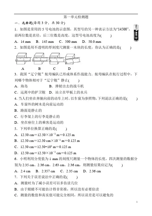 人教版初中物理八年级上册 第一章单元检测卷(含答案)