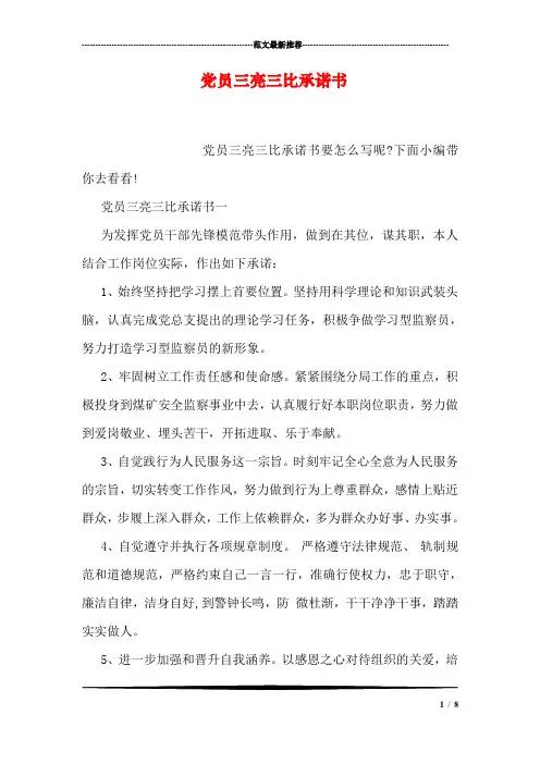 党员三亮三比承诺书
