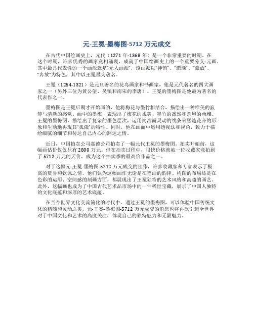 元-王冕-墨梅图-5712万元成交