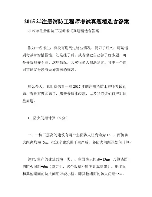  2015年注册消防工程师考试真题精选含答案