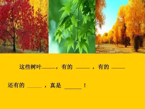 苏教版三年级语文上册4、做一片美的叶子