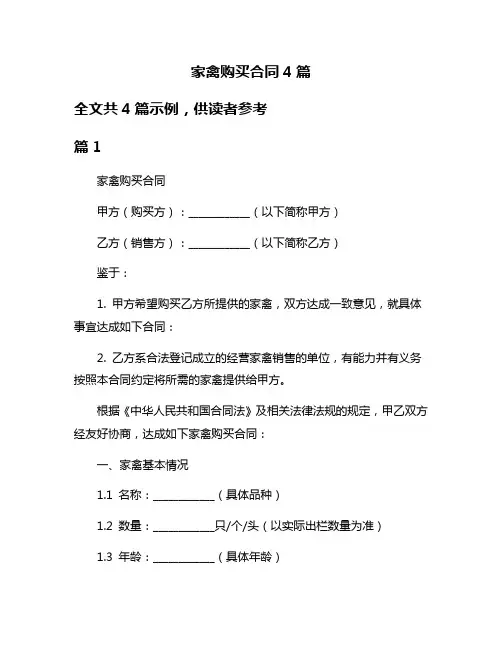 家禽购买合同4篇