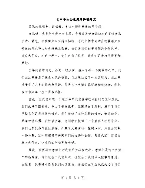 初中学生会主席演讲稿范文（二篇）