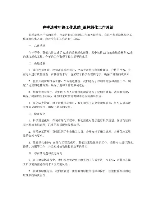 春季造林年终工作总结_造林绿化工作总结