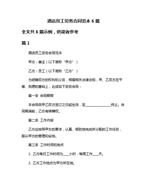 酒店员工劳务合同范本6篇