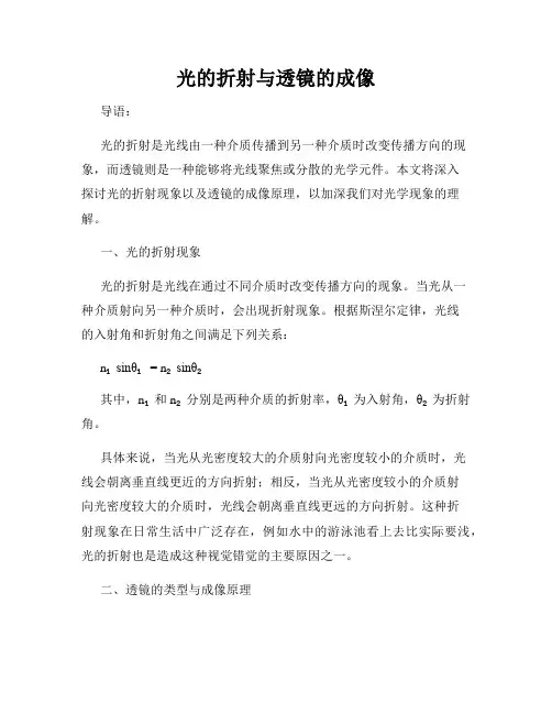 光的折射与透镜的成像